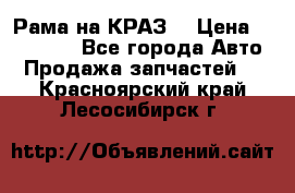 Рама на КРАЗ  › Цена ­ 400 000 - Все города Авто » Продажа запчастей   . Красноярский край,Лесосибирск г.